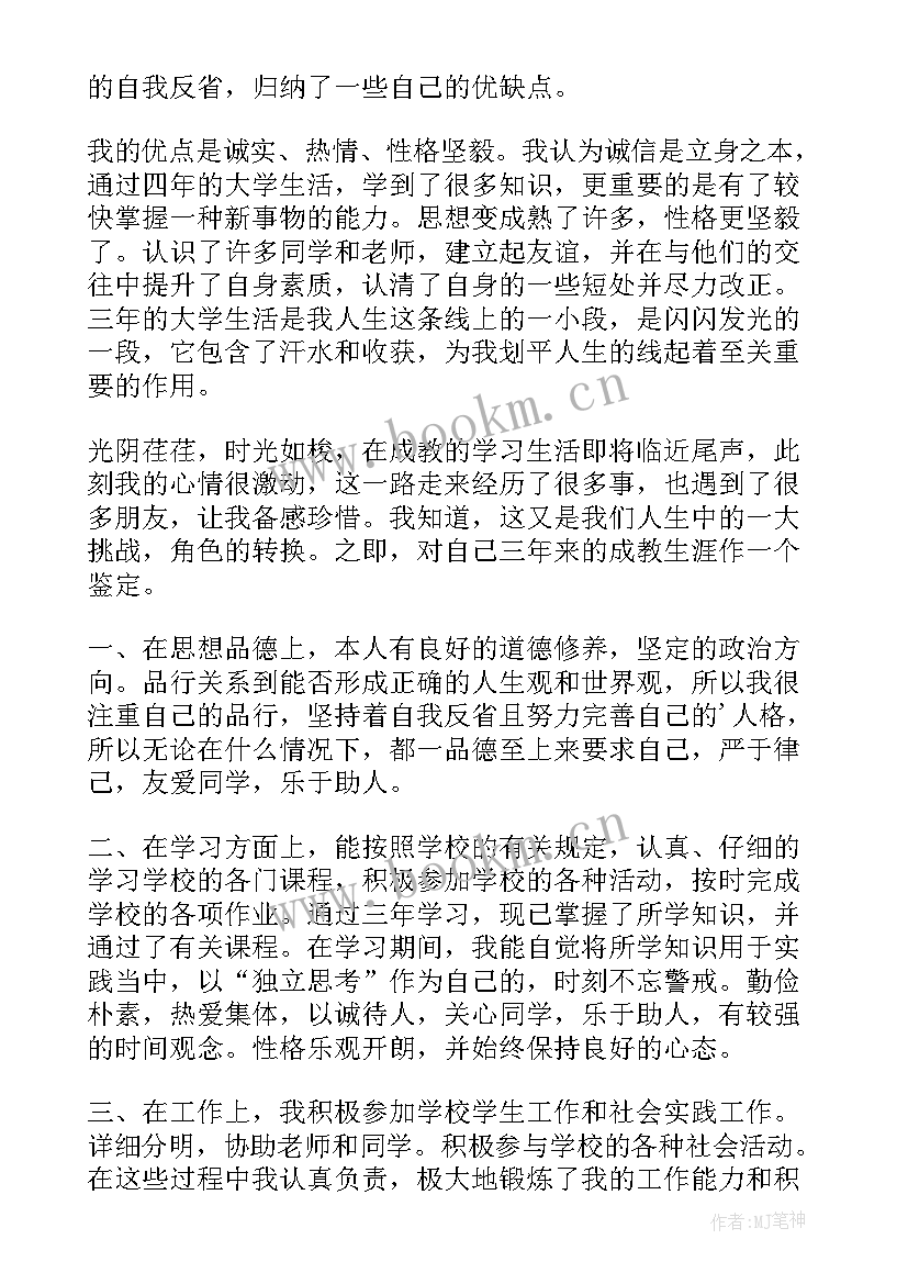 2023年成人大专自我鉴定(优秀8篇)