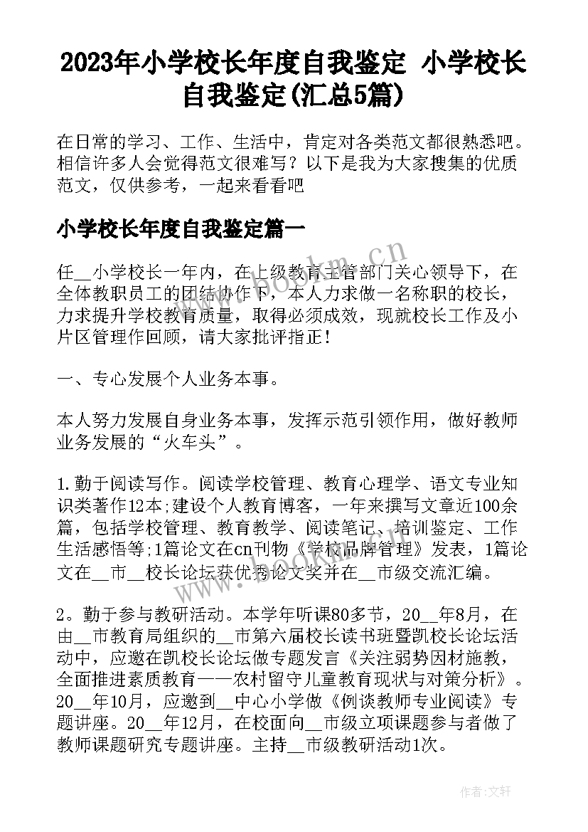 2023年小学校长年度自我鉴定 小学校长自我鉴定(汇总5篇)