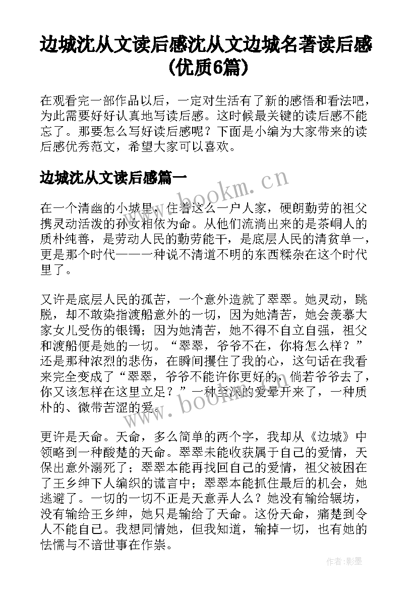 边城沈从文读后感 沈从文边城名著读后感(优质6篇)