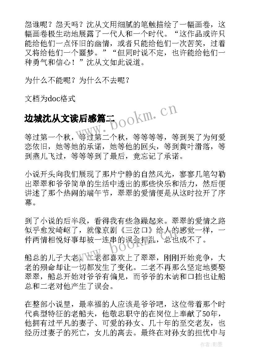 边城沈从文读后感 沈从文边城名著读后感(优质6篇)