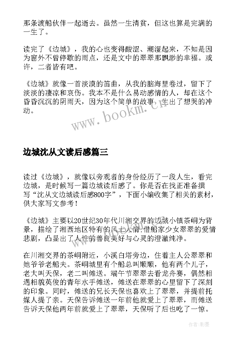 边城沈从文读后感 沈从文边城名著读后感(优质6篇)