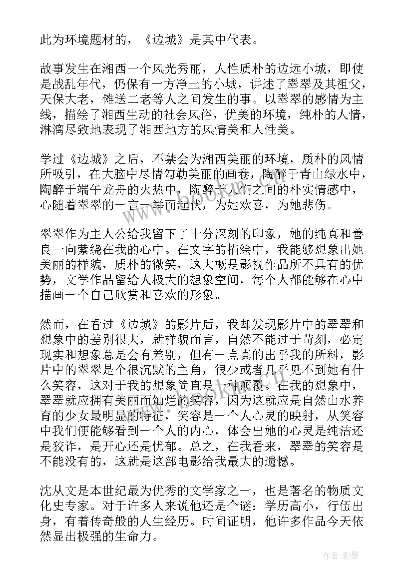 边城沈从文读后感 沈从文边城名著读后感(优质6篇)