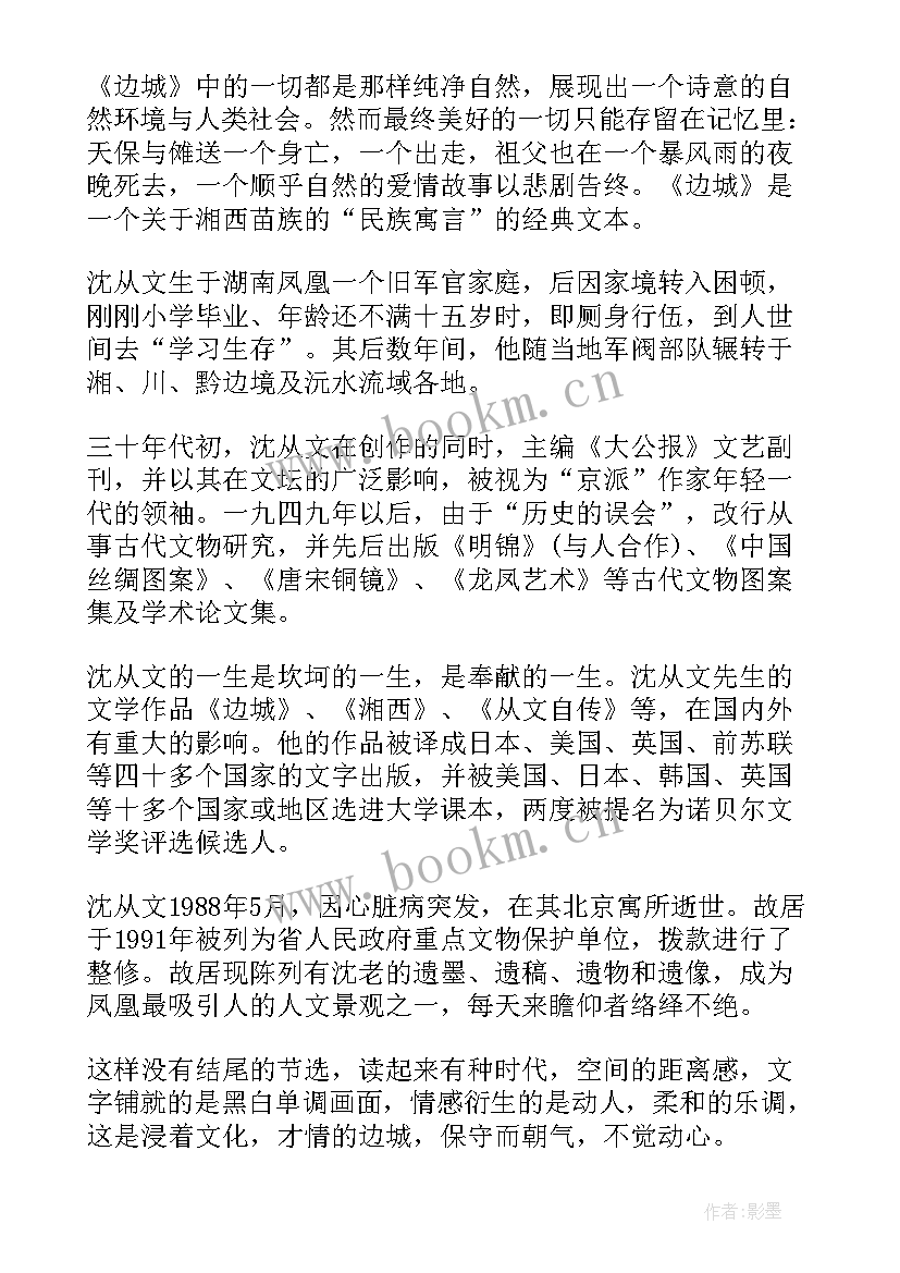 边城沈从文读后感 沈从文边城名著读后感(优质6篇)