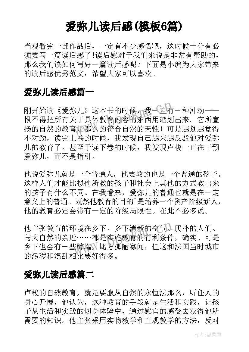 爱弥儿读后感(模板6篇)