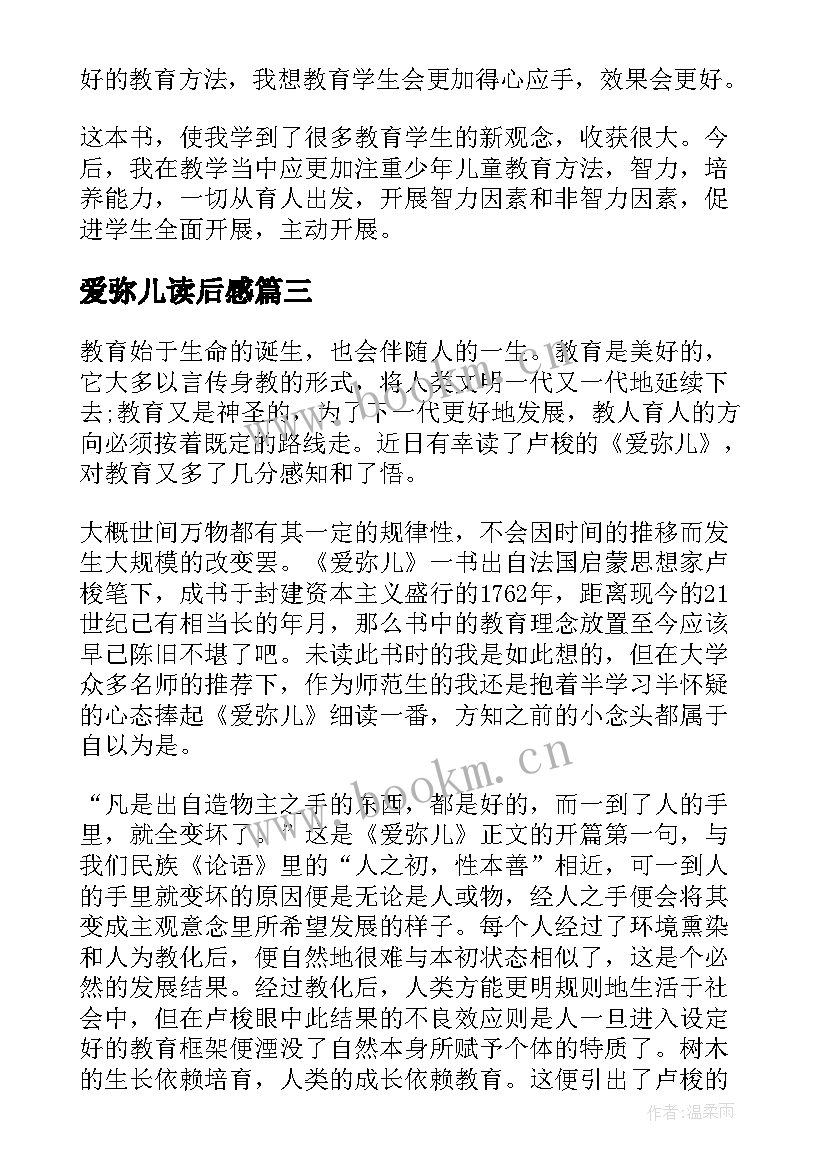 爱弥儿读后感(模板6篇)