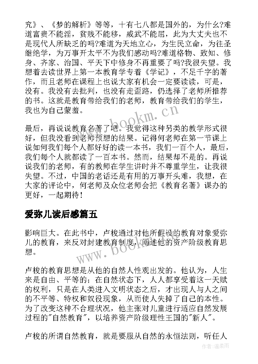 爱弥儿读后感(模板6篇)