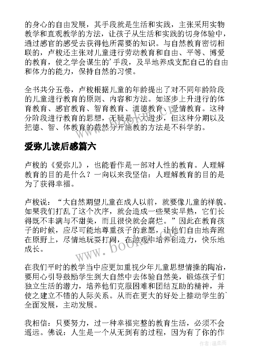 爱弥儿读后感(模板6篇)