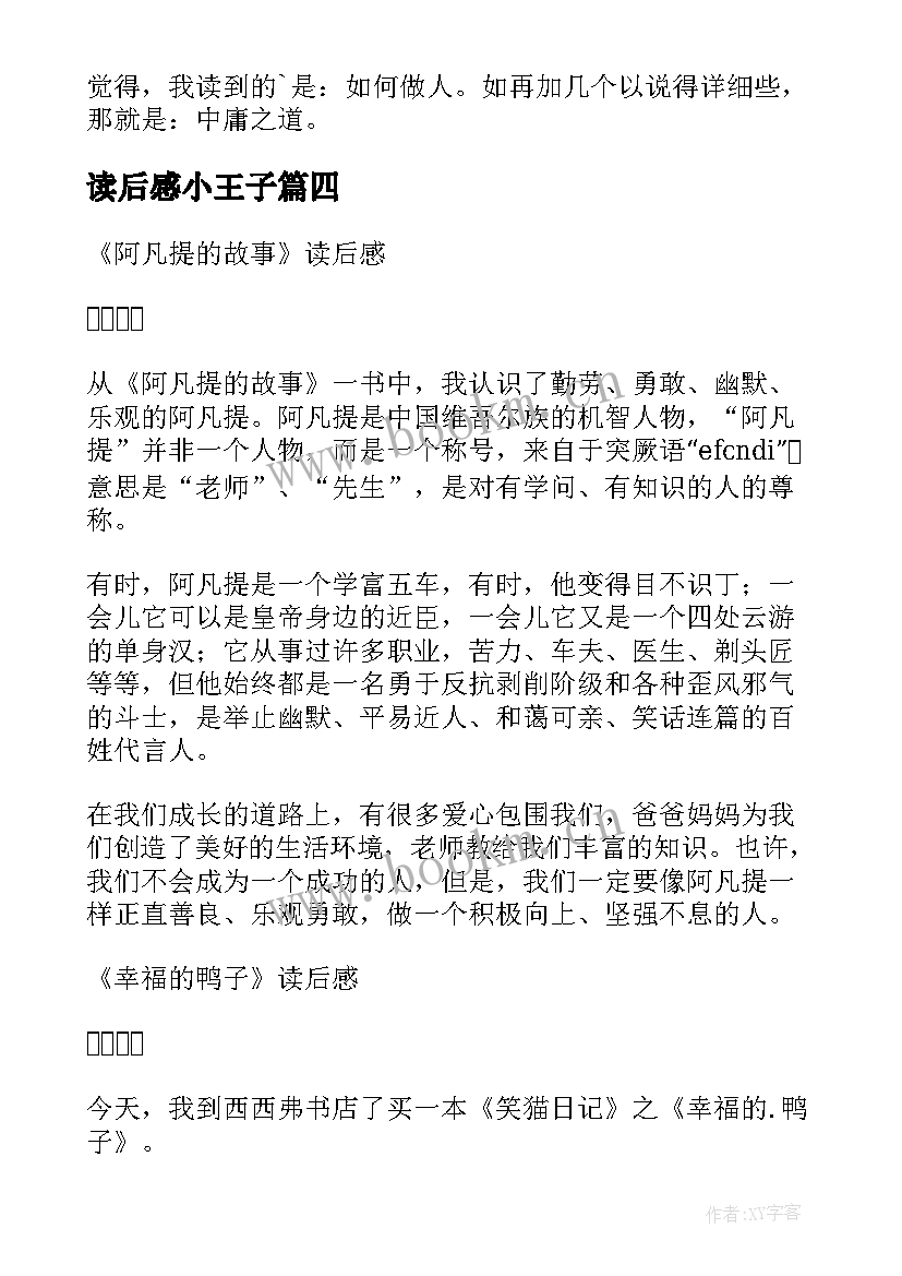 读后感小王子(大全7篇)