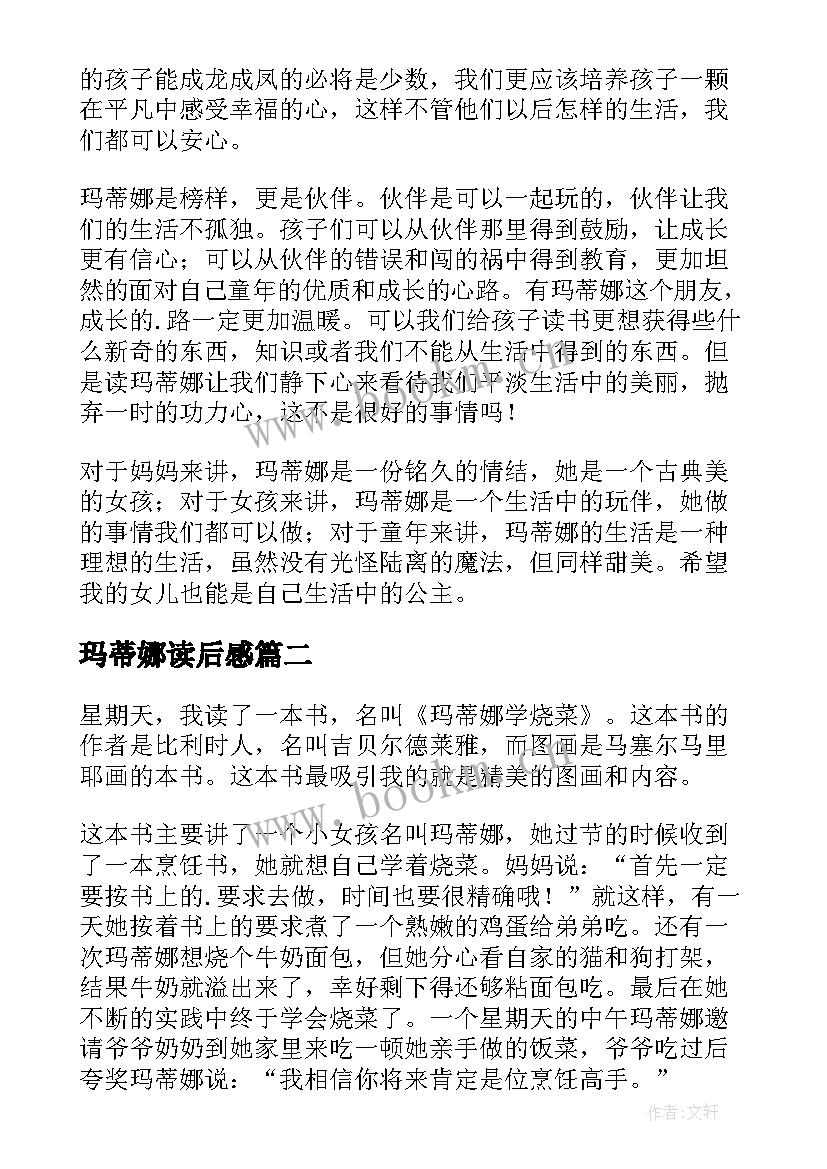 最新玛蒂娜读后感(优质5篇)