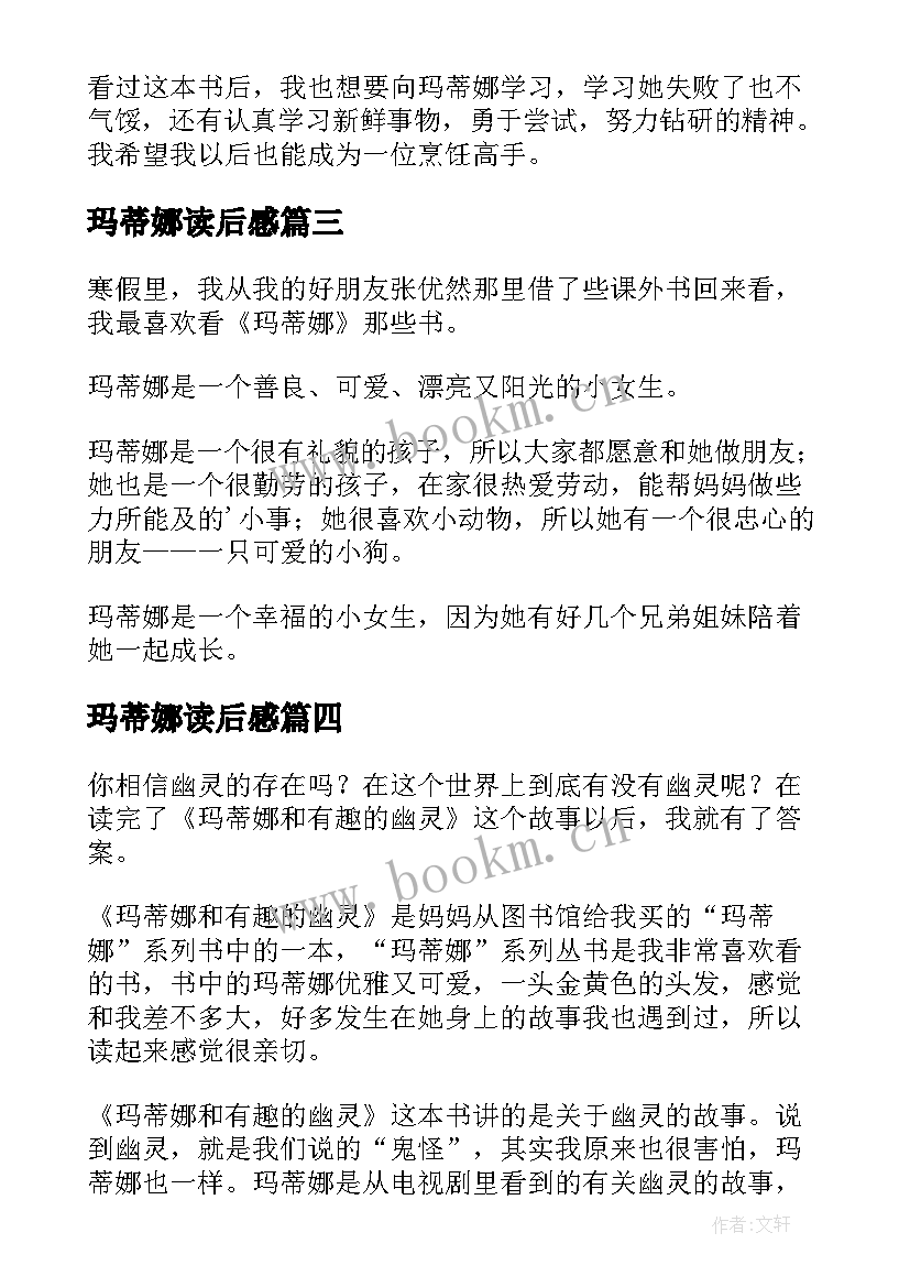 最新玛蒂娜读后感(优质5篇)