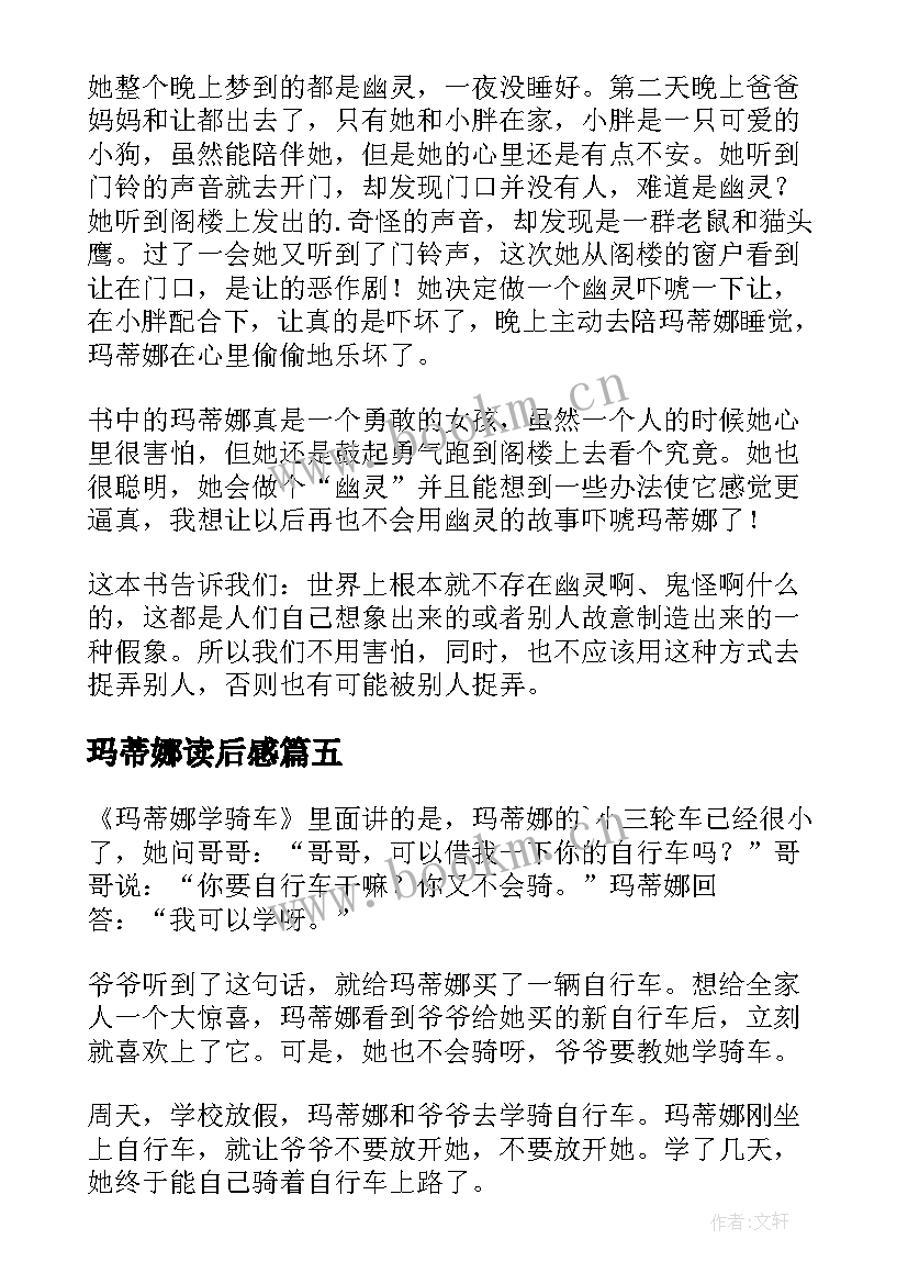 最新玛蒂娜读后感(优质5篇)