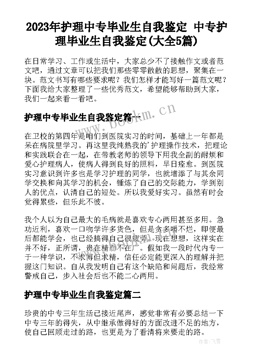 2023年护理中专毕业生自我鉴定 中专护理毕业生自我鉴定(大全5篇)