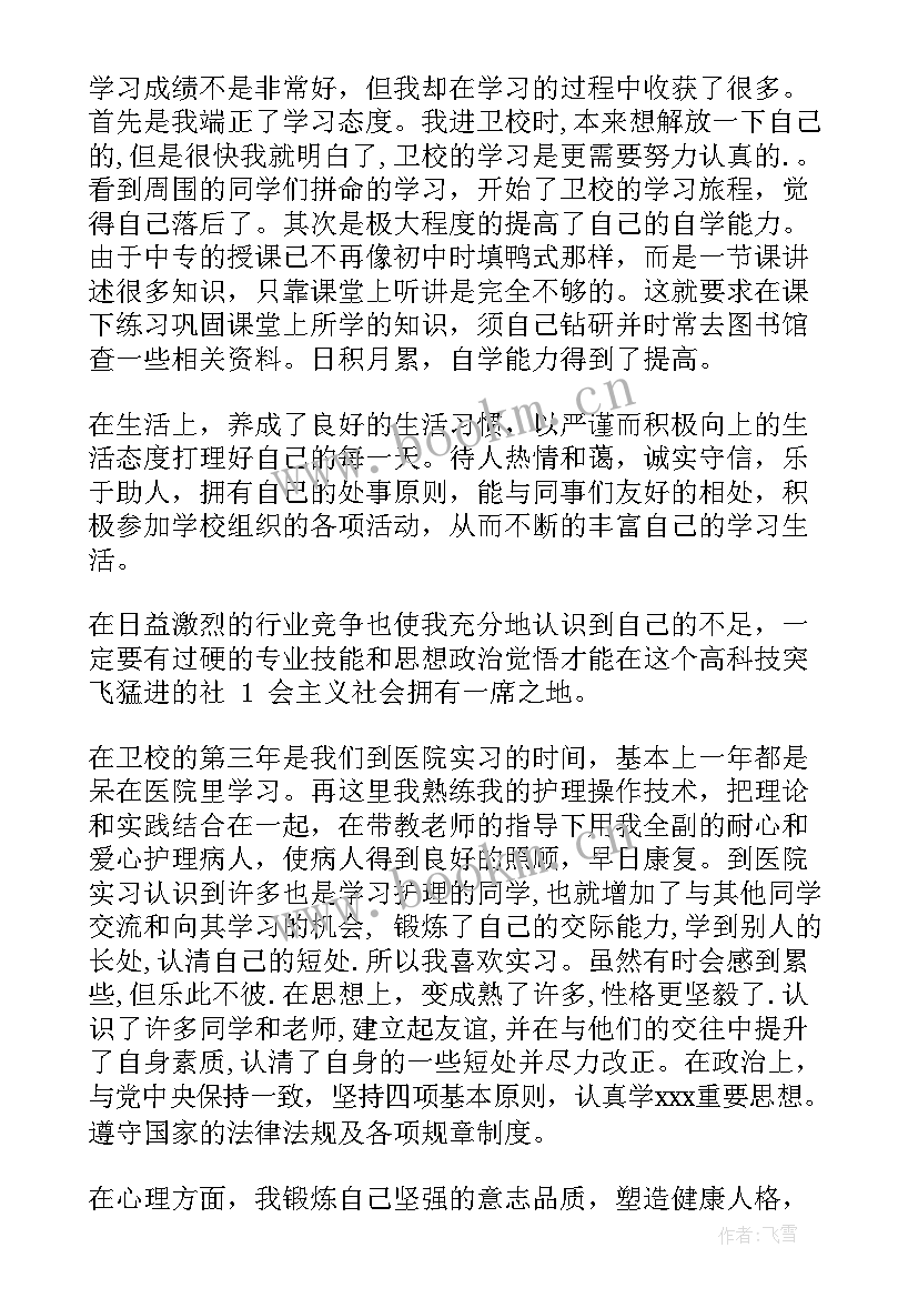 2023年护理中专毕业生自我鉴定 中专护理毕业生自我鉴定(大全5篇)