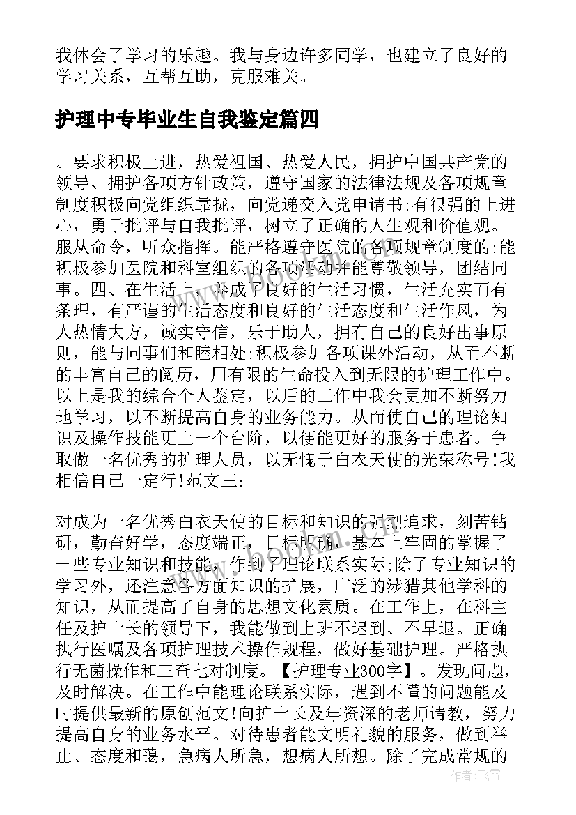 2023年护理中专毕业生自我鉴定 中专护理毕业生自我鉴定(大全5篇)