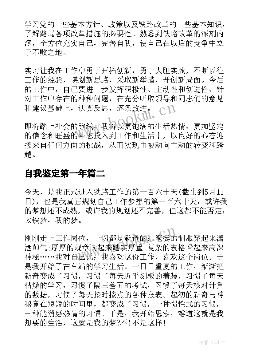 自我鉴定第一年(优秀6篇)