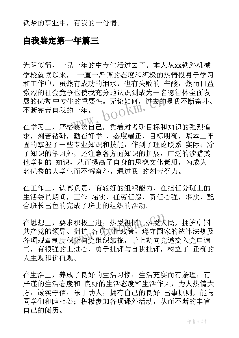 自我鉴定第一年(优秀6篇)