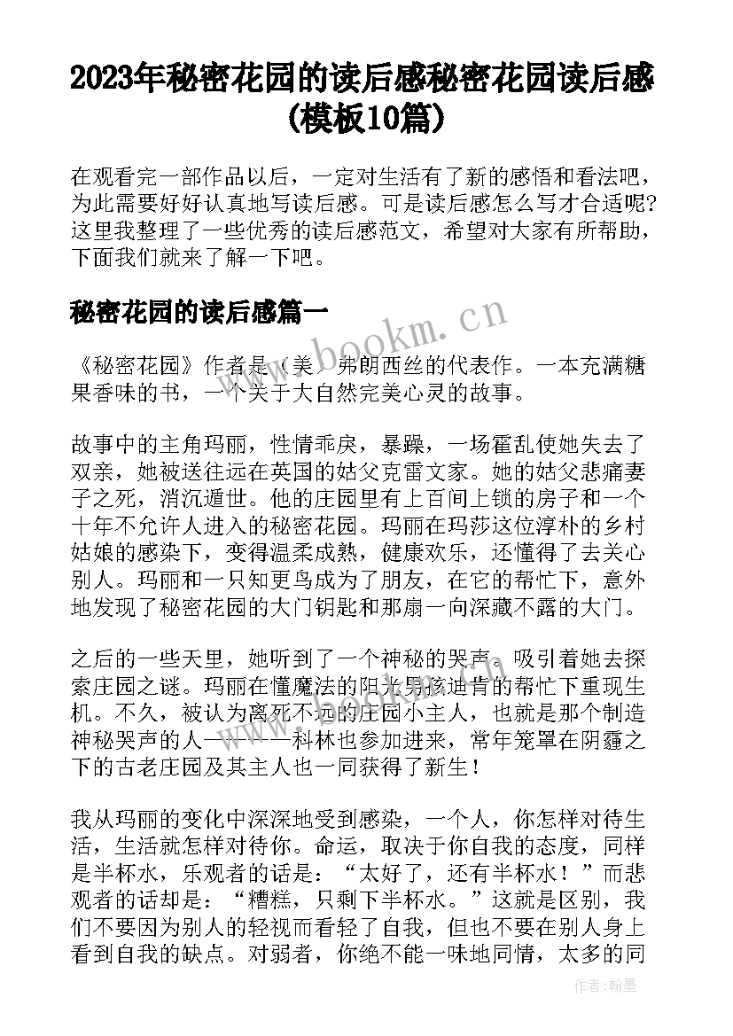 2023年秘密花园的读后感 秘密花园读后感(模板10篇)