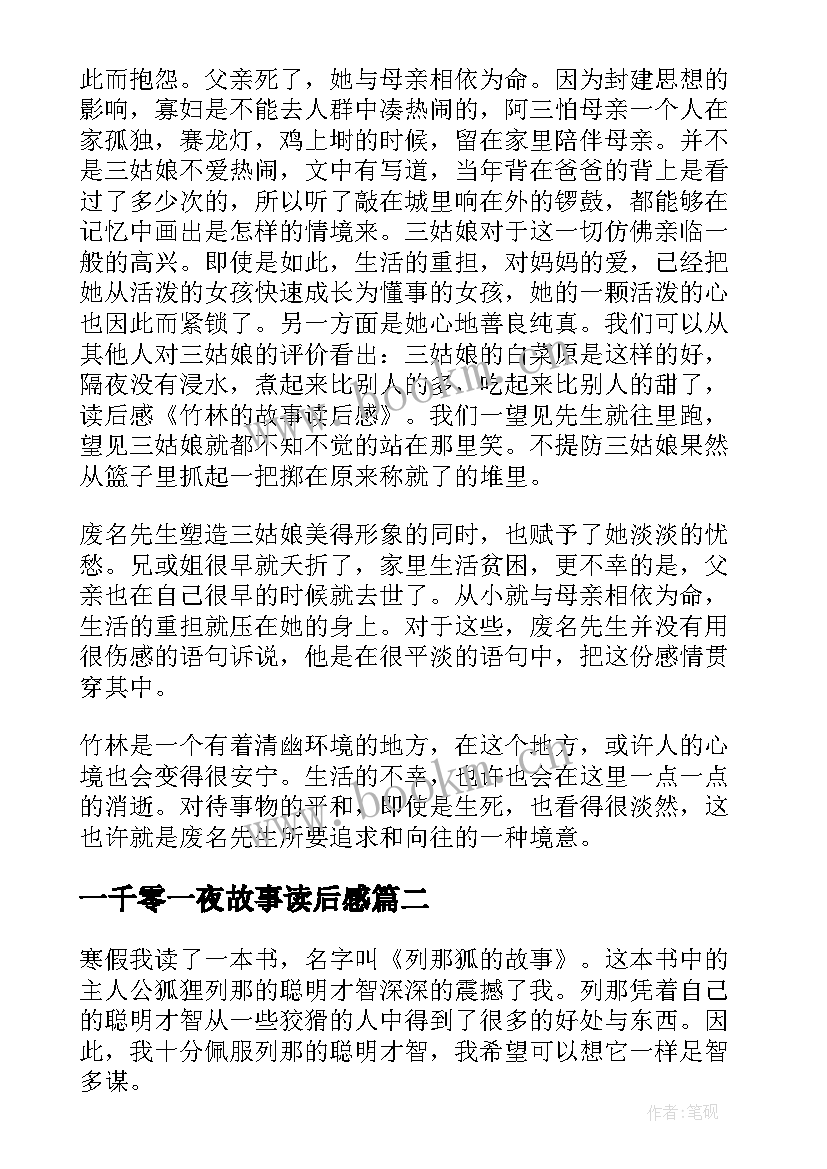 一千零一夜故事读后感(模板10篇)