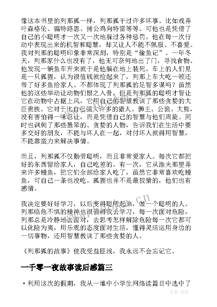 一千零一夜故事读后感(模板10篇)