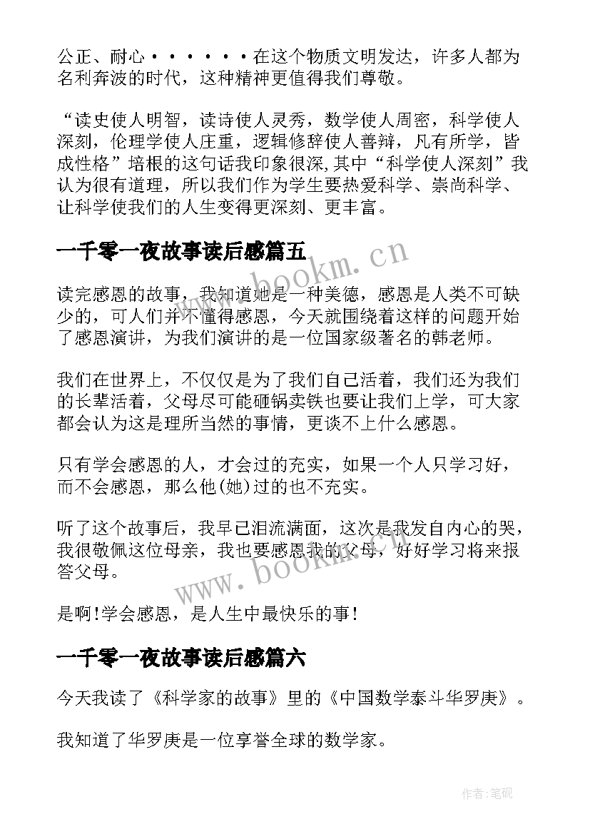 一千零一夜故事读后感(模板10篇)