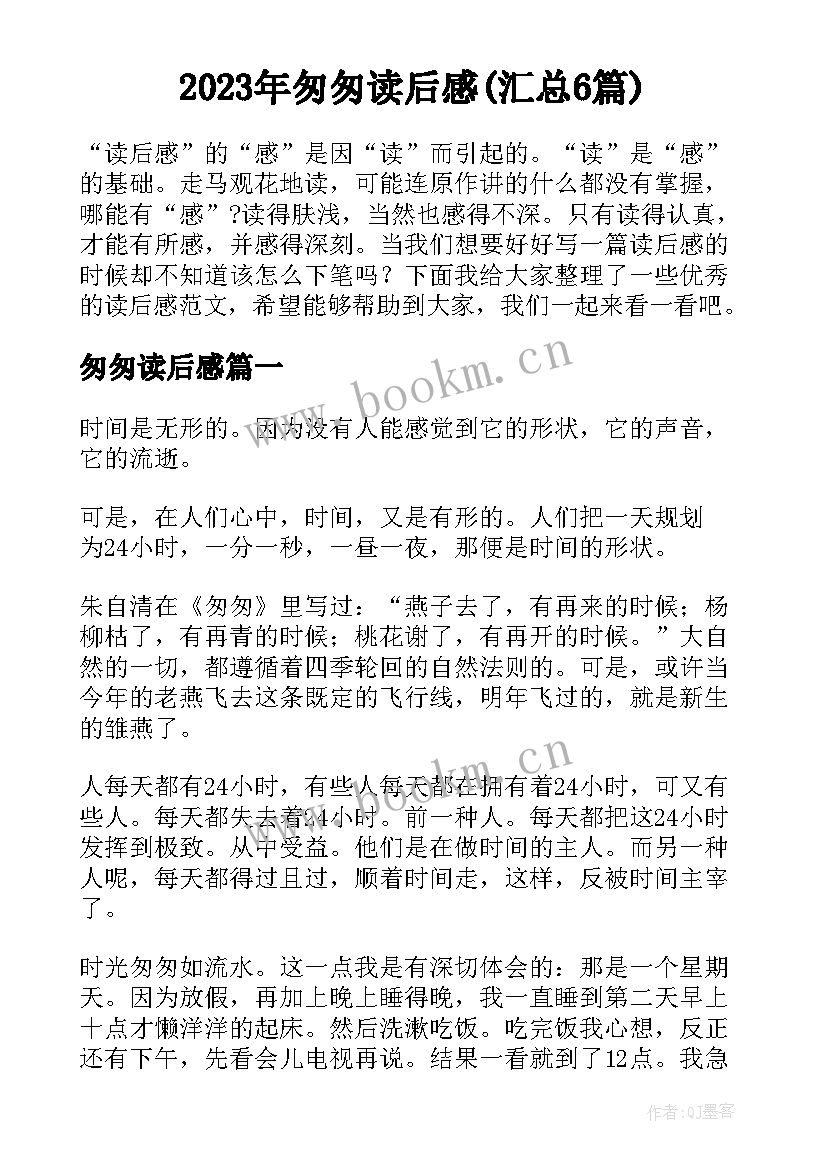 2023年匆匆读后感(汇总6篇)