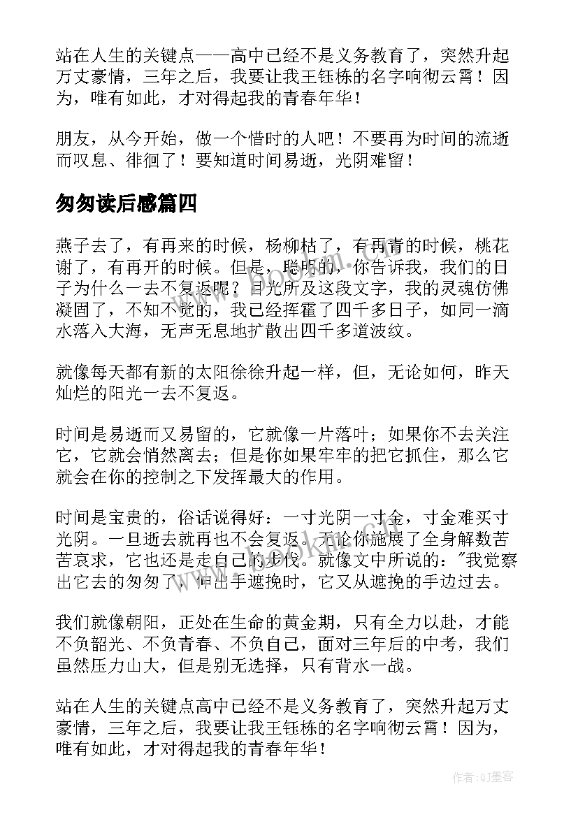 2023年匆匆读后感(汇总6篇)