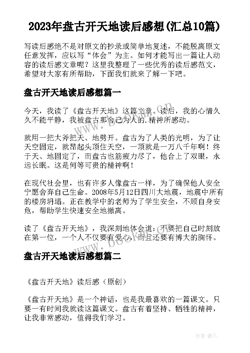 2023年盘古开天地读后感想(汇总10篇)