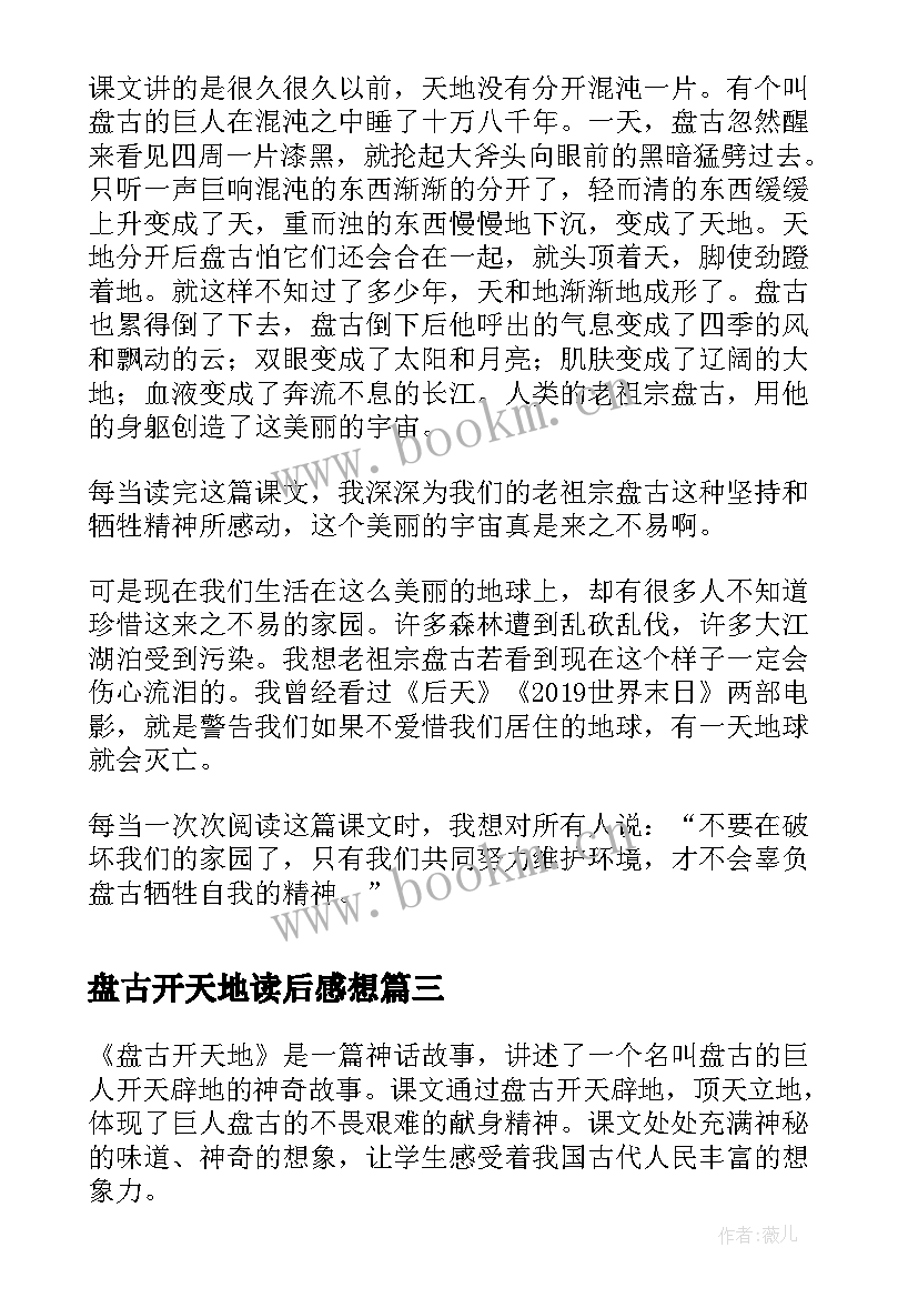 2023年盘古开天地读后感想(汇总10篇)