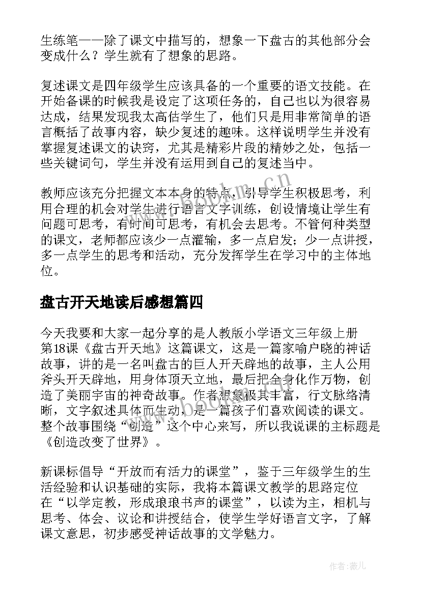 2023年盘古开天地读后感想(汇总10篇)