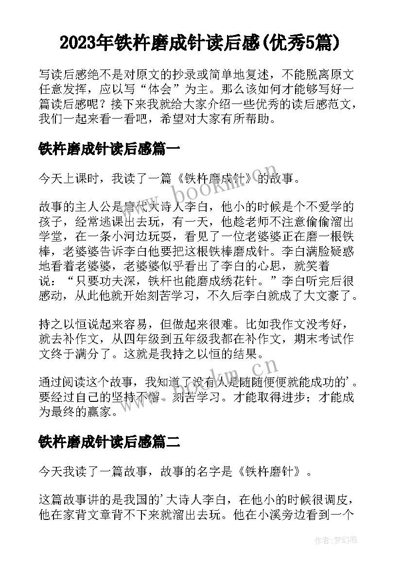 2023年铁杵磨成针读后感(优秀5篇)