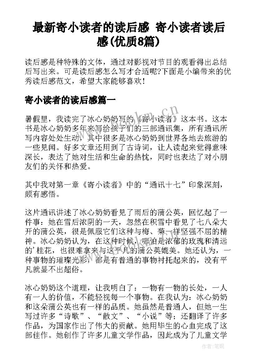 最新寄小读者的读后感 寄小读者读后感(优质8篇)