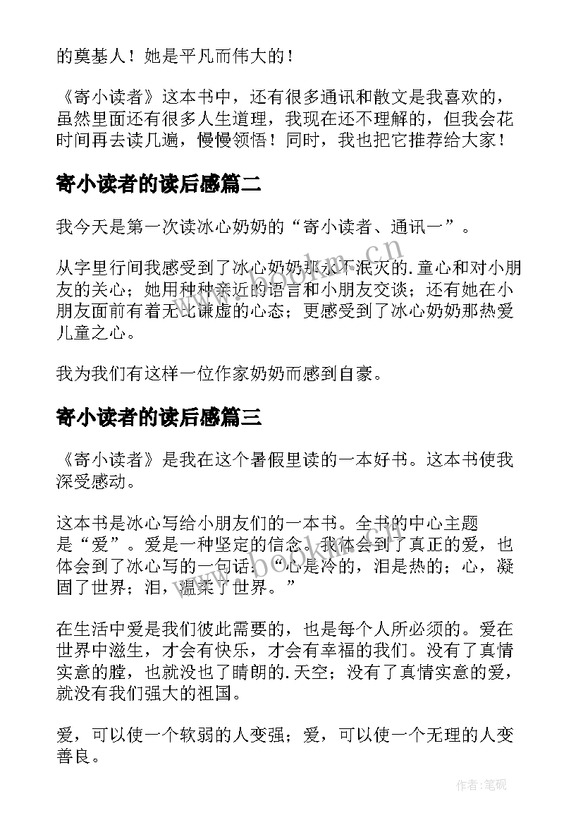 最新寄小读者的读后感 寄小读者读后感(优质8篇)