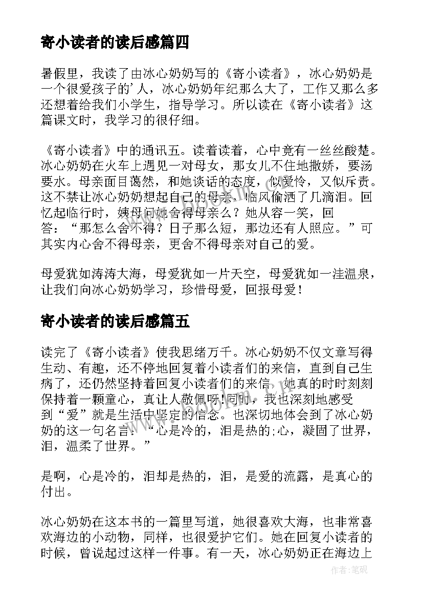 最新寄小读者的读后感 寄小读者读后感(优质8篇)