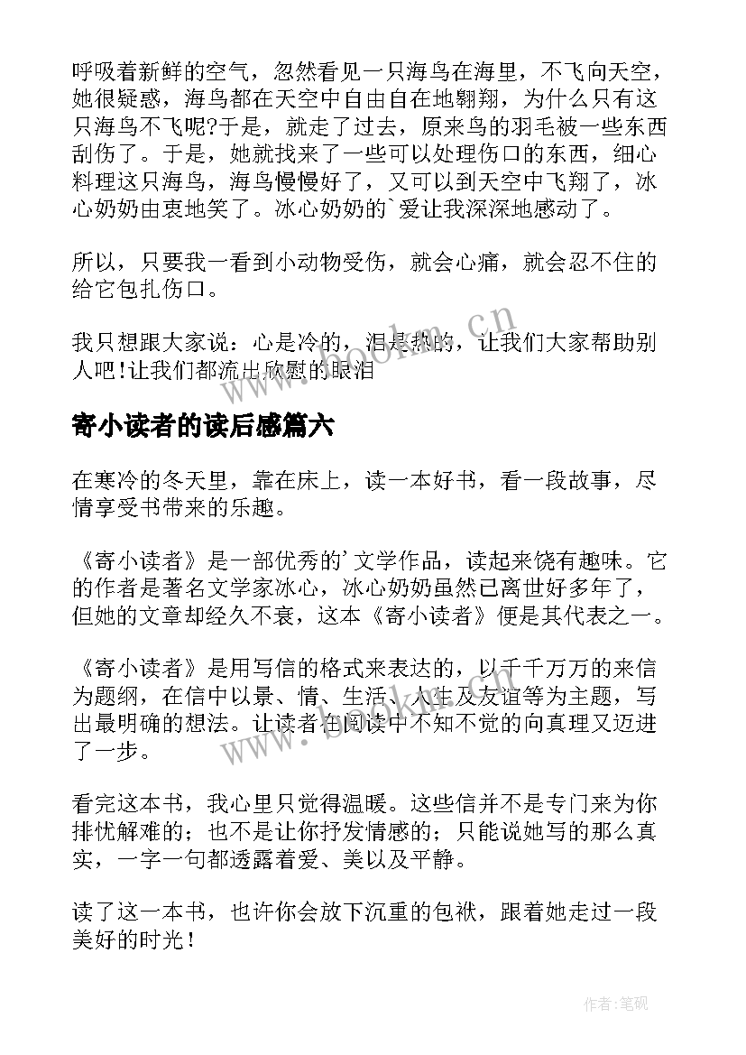 最新寄小读者的读后感 寄小读者读后感(优质8篇)