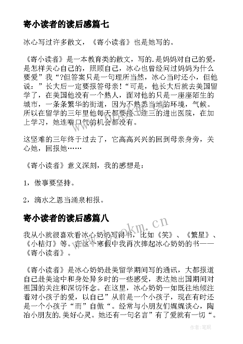 最新寄小读者的读后感 寄小读者读后感(优质8篇)