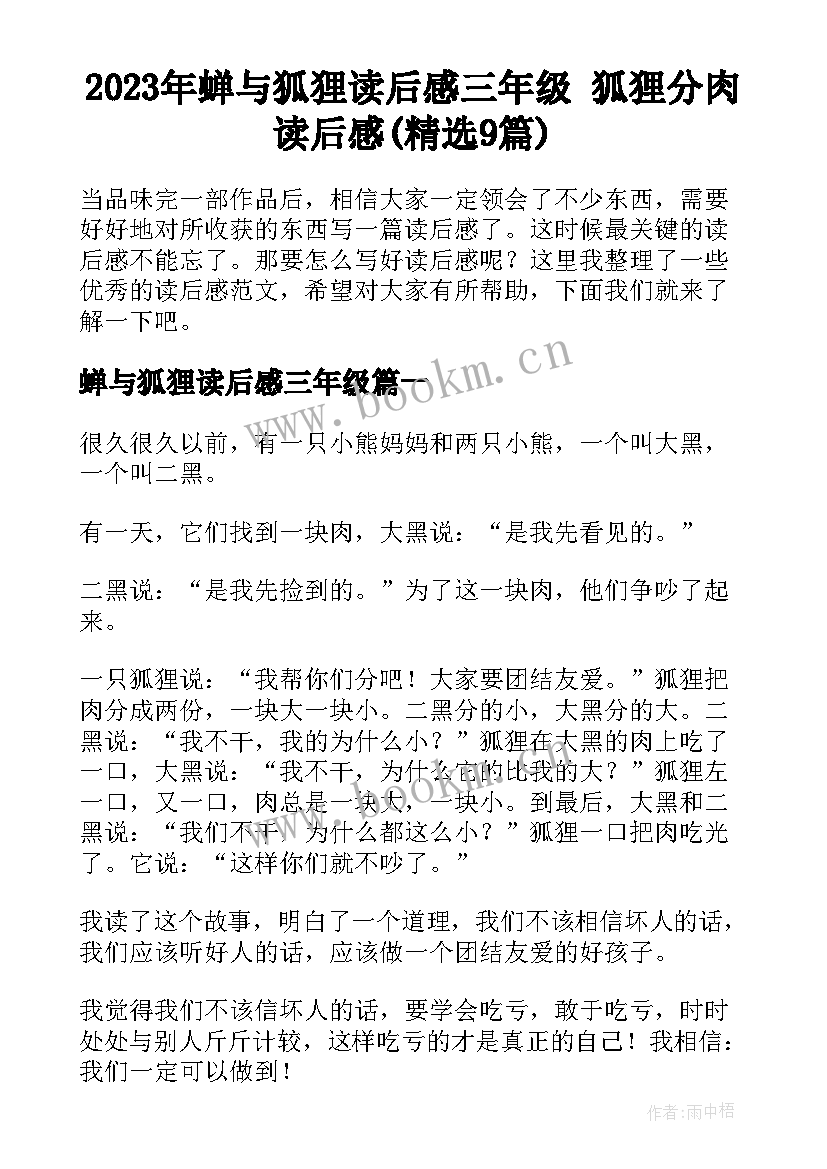 2023年蝉与狐狸读后感三年级 狐狸分肉读后感(精选9篇)