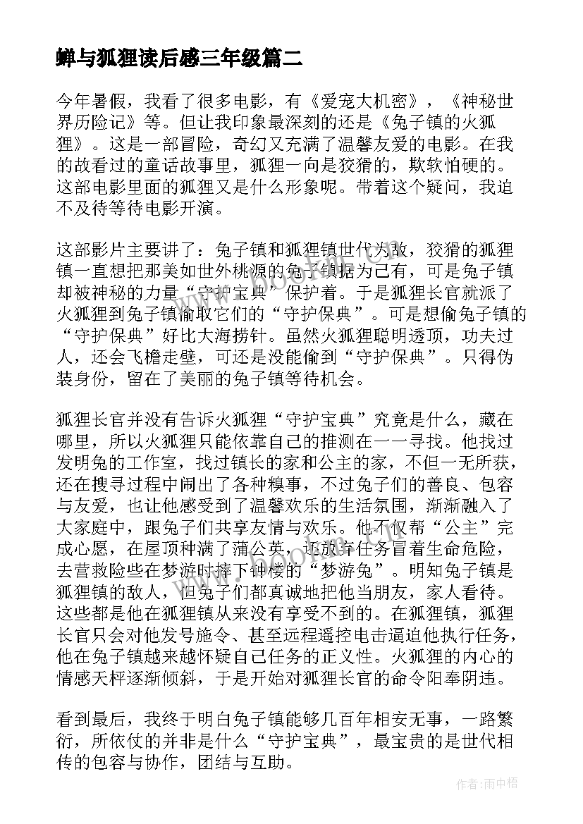 2023年蝉与狐狸读后感三年级 狐狸分肉读后感(精选9篇)