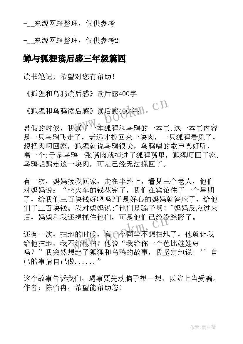 2023年蝉与狐狸读后感三年级 狐狸分肉读后感(精选9篇)