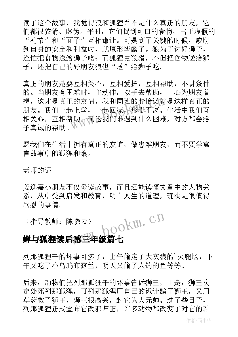 2023年蝉与狐狸读后感三年级 狐狸分肉读后感(精选9篇)