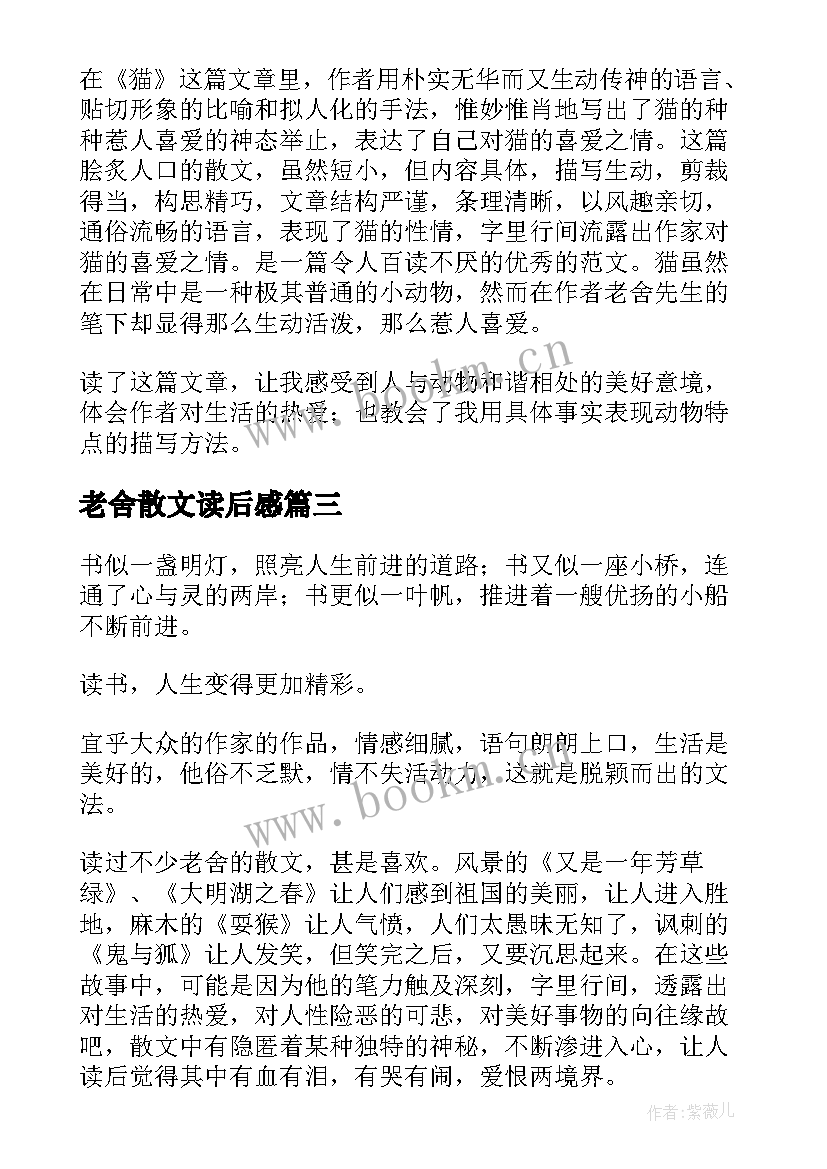 老舍散文读后感 老舍散文集读后感(汇总5篇)