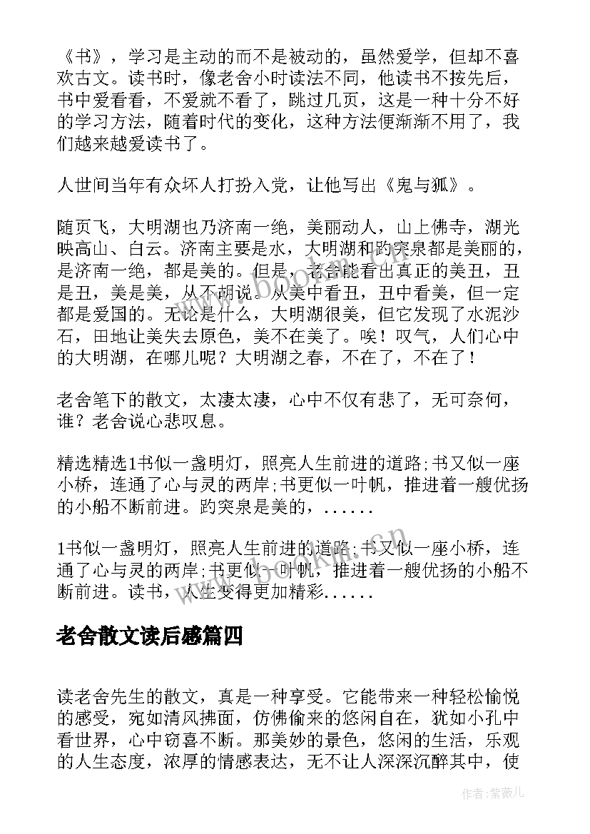 老舍散文读后感 老舍散文集读后感(汇总5篇)