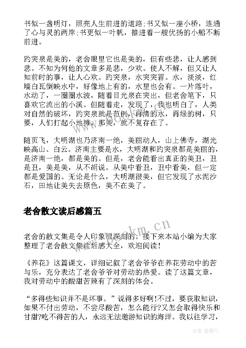 老舍散文读后感 老舍散文集读后感(汇总5篇)