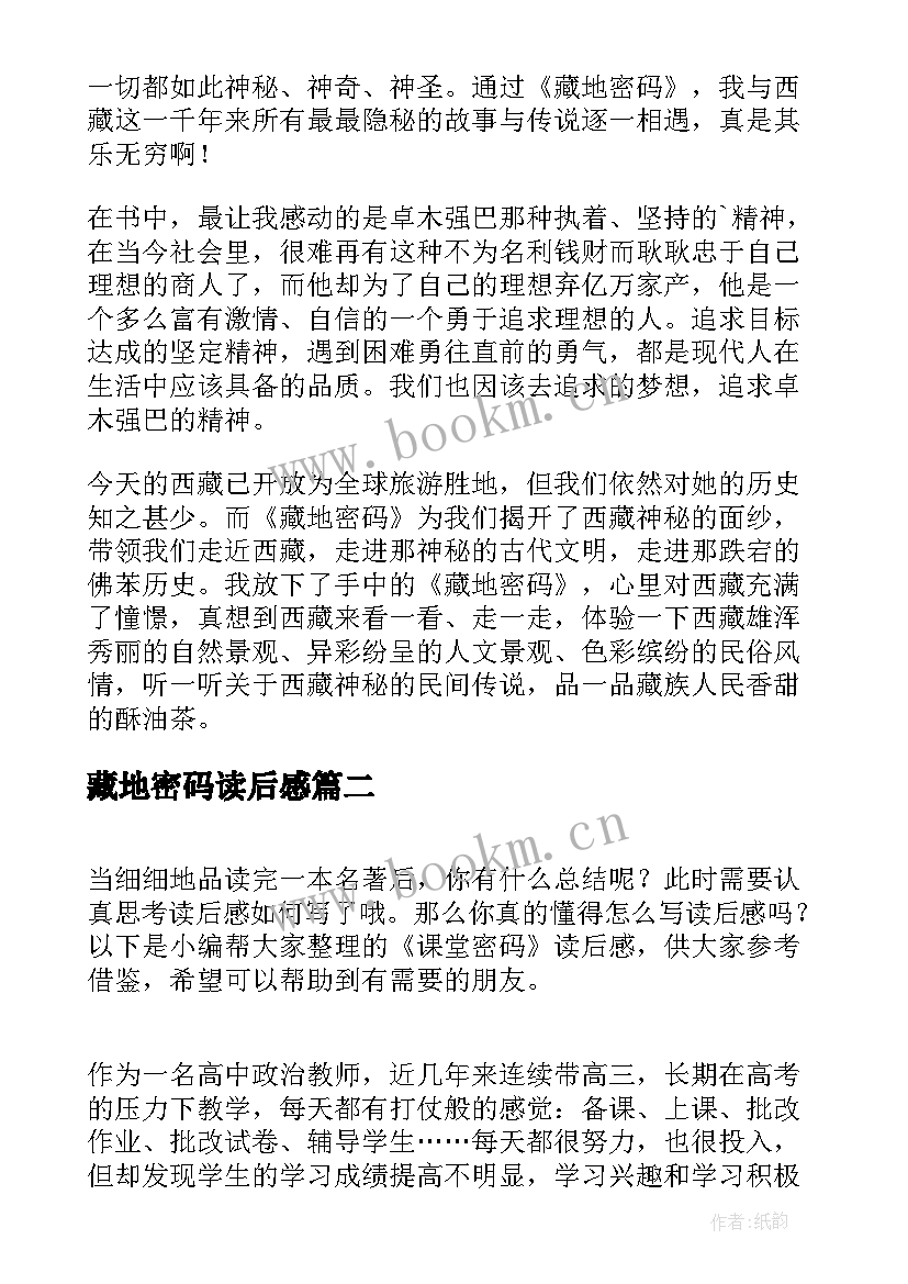 藏地密码读后感(实用9篇)