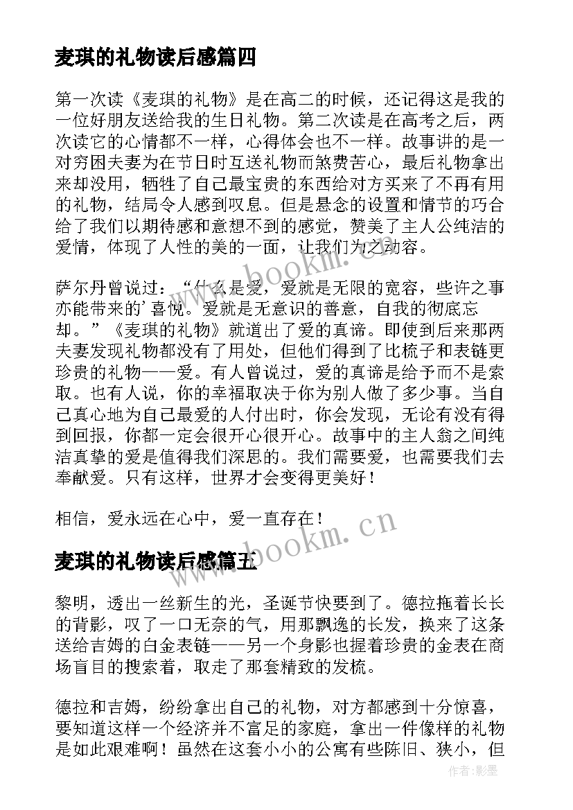 2023年麦琪的礼物读后感(大全5篇)