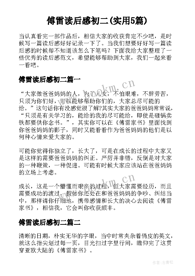 傅雷读后感初二(实用5篇)