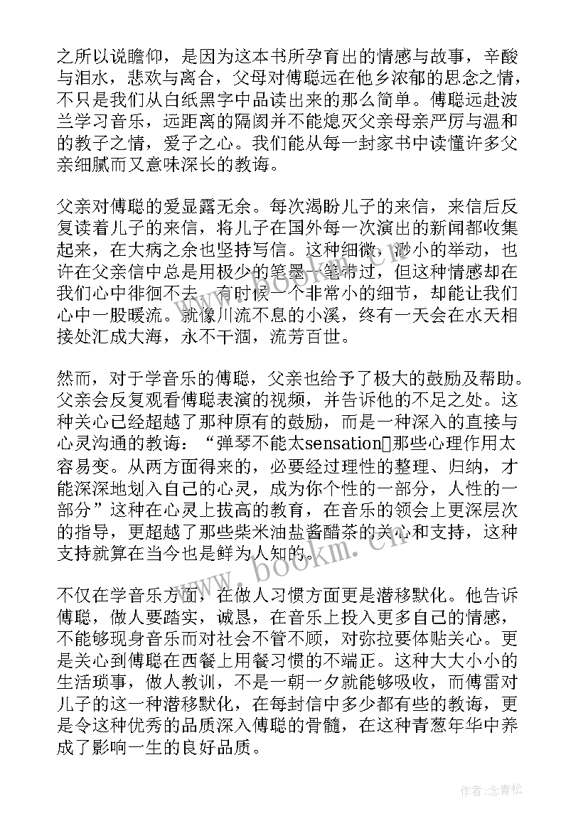 傅雷读后感初二(实用5篇)