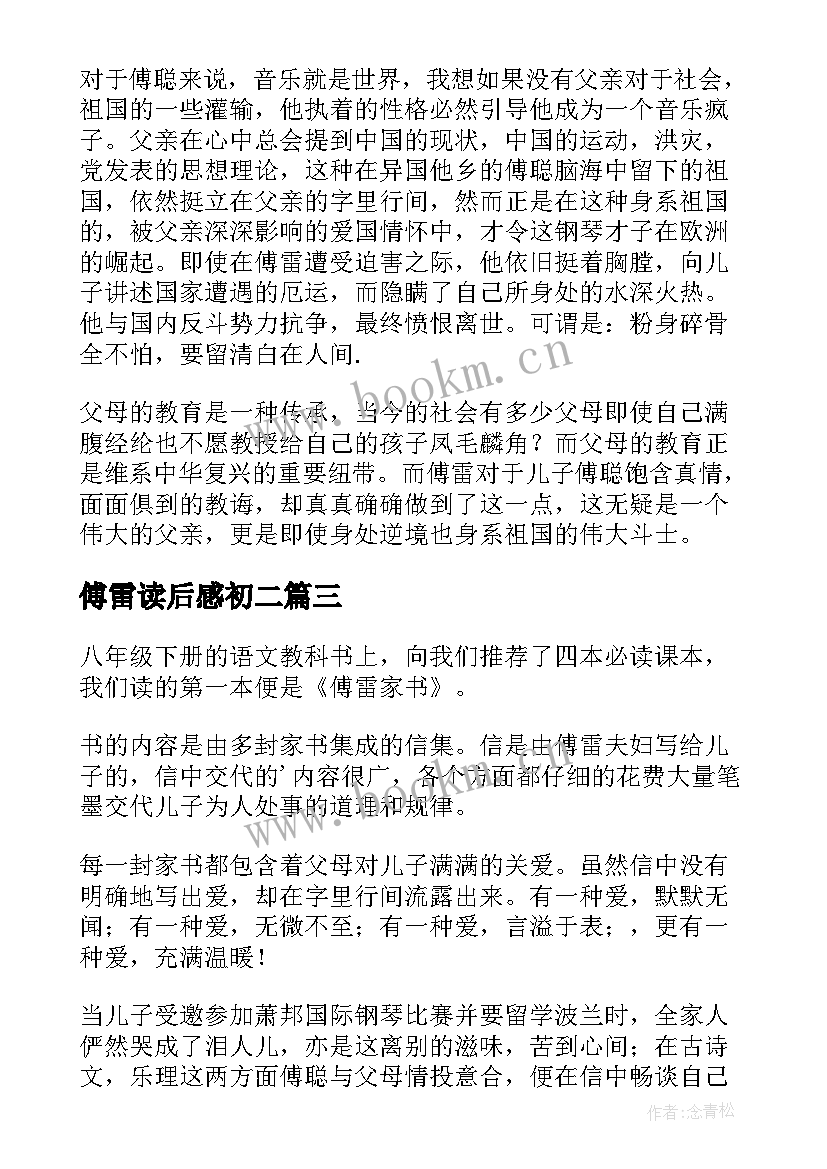 傅雷读后感初二(实用5篇)