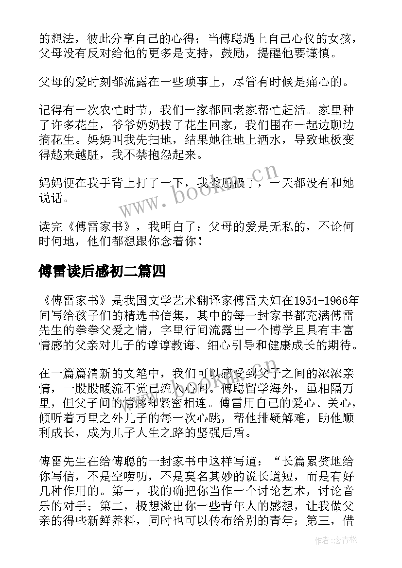 傅雷读后感初二(实用5篇)