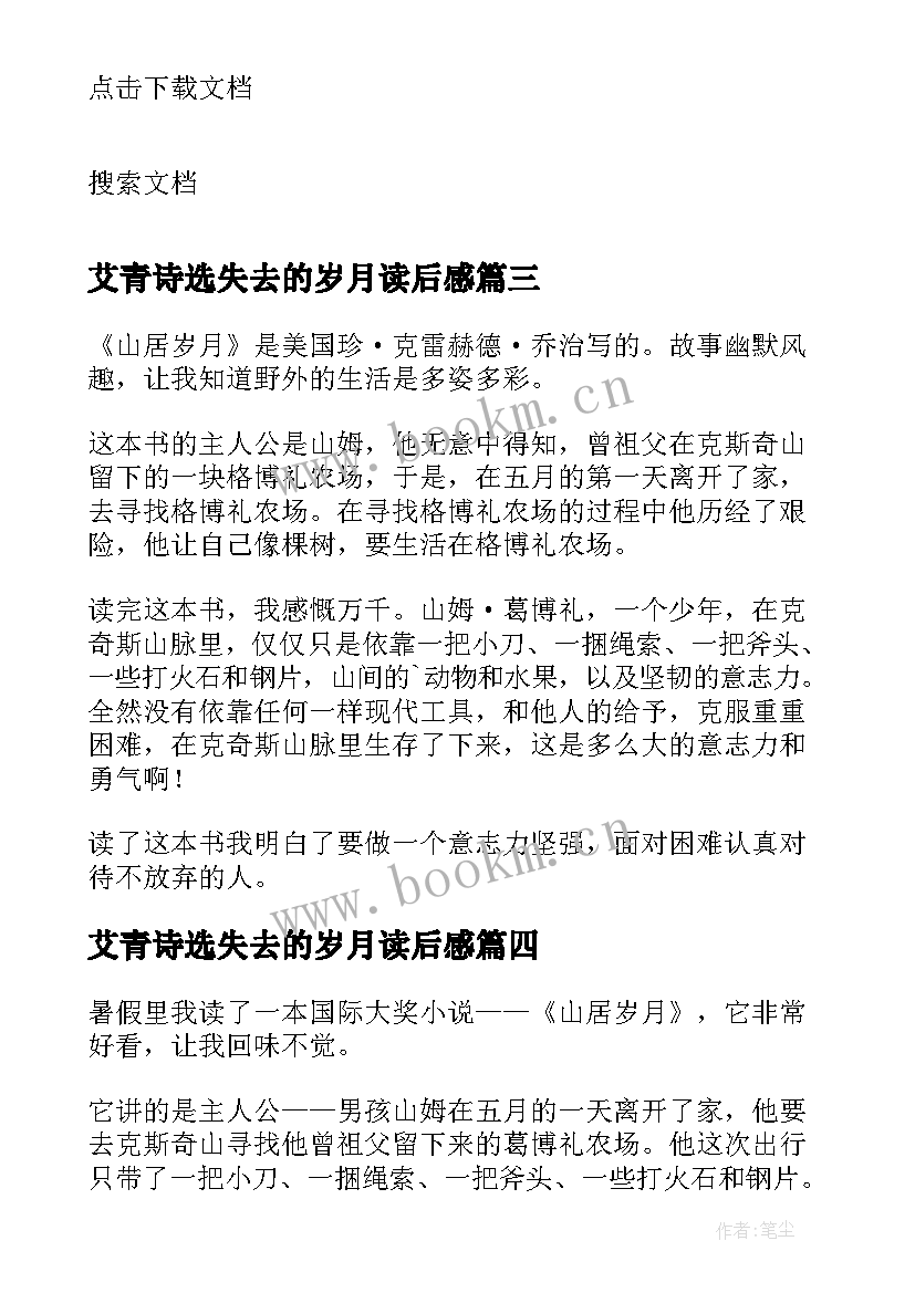 艾青诗选失去的岁月读后感(优质7篇)