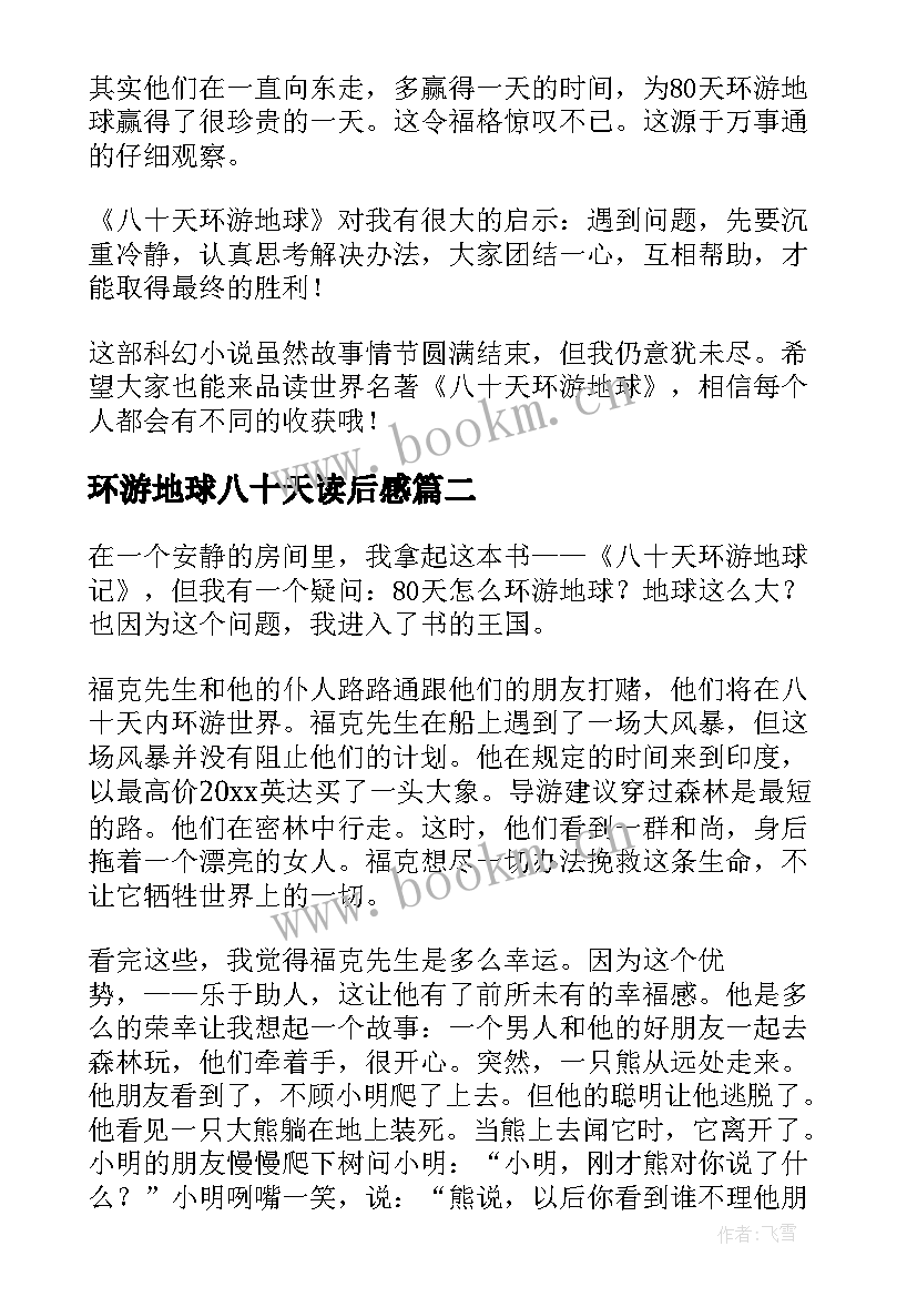 2023年环游地球八十天读后感 八十天环游地球读后感(大全9篇)